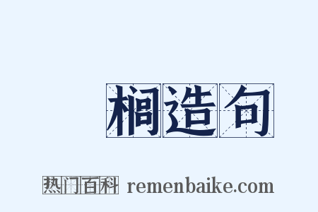 栟榈造句是什么意思的图片